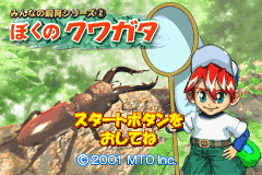 Minna no Shiiku Series 2 - Boku no Kuwagata Title Screen